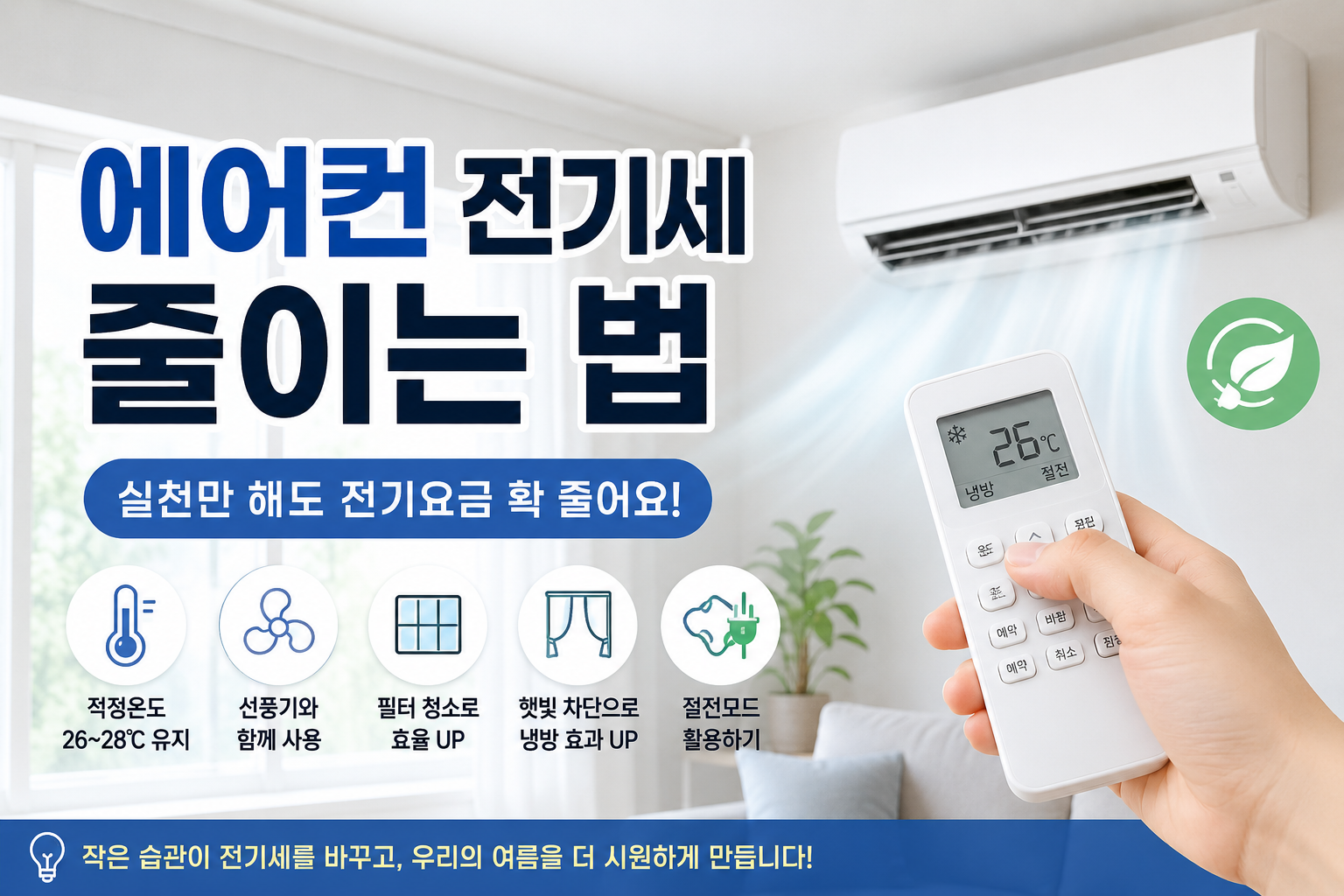 에어컨 전기세 줄이는 방법 / 계속 켜두는게 더 저렴할까?