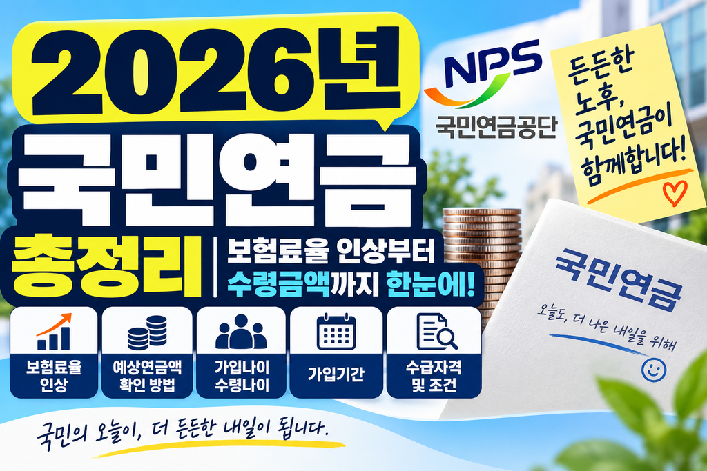 2026년 국민연금 주요 변경사항과 보험료· 에상 연금액 총정리
썸네일