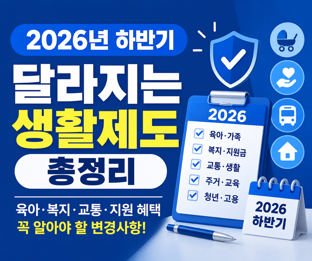 2026년 하반기 달라지는 생활제도와 지원 혜택 총정리
썸네일