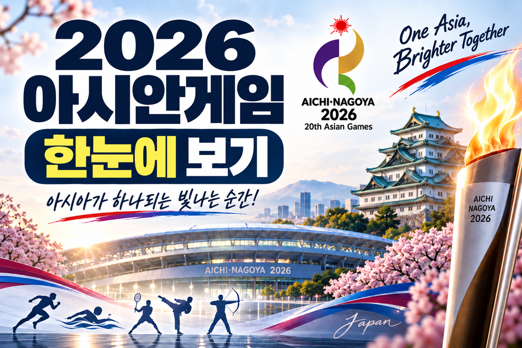 2026년 제20회 아이치·나고야 아시안게임 한눈에 보기
썸네일