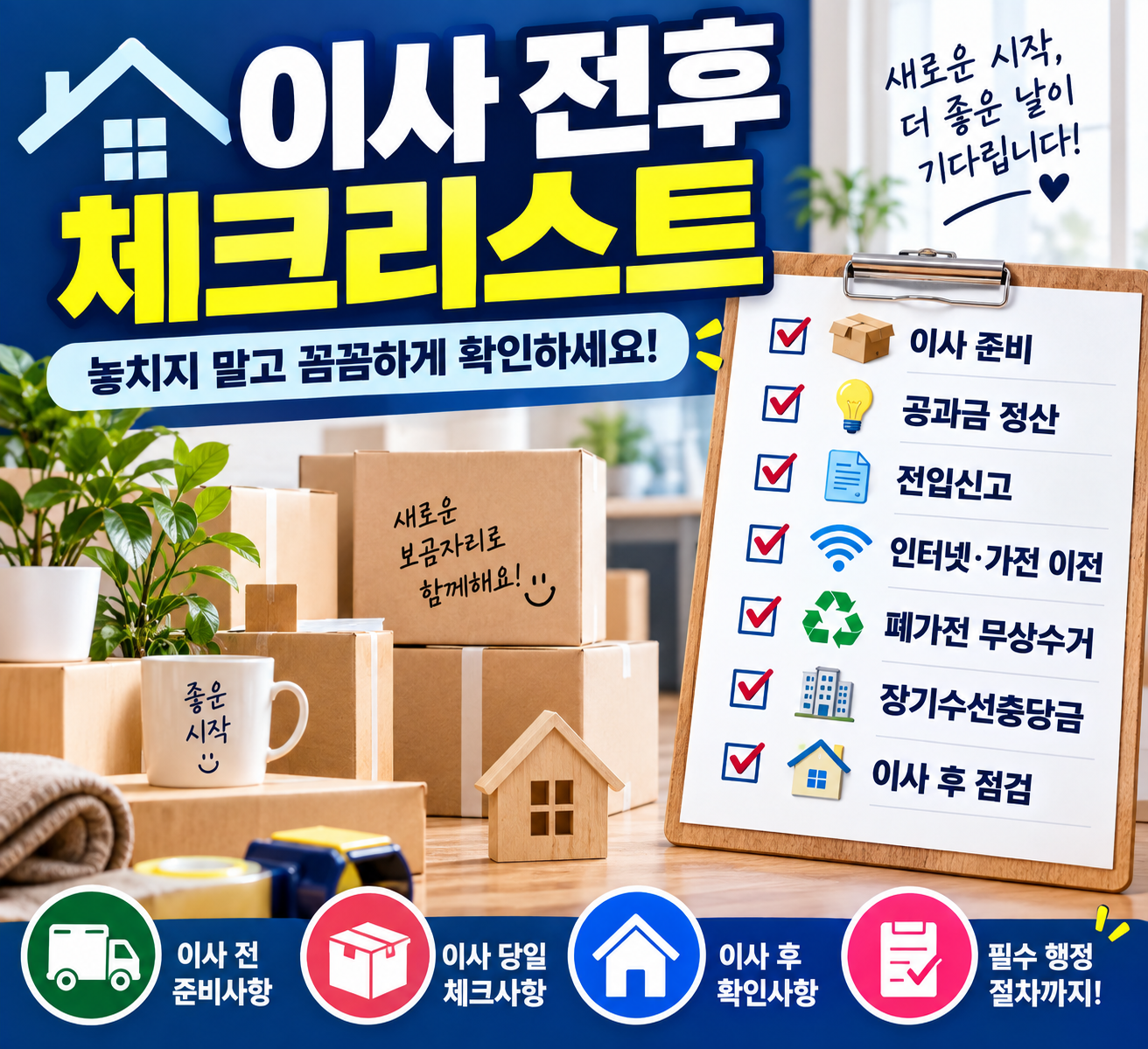 이사 전 당일 후 체크리스트/ 장기수선충당금 환급 / 공과금 정산 방법