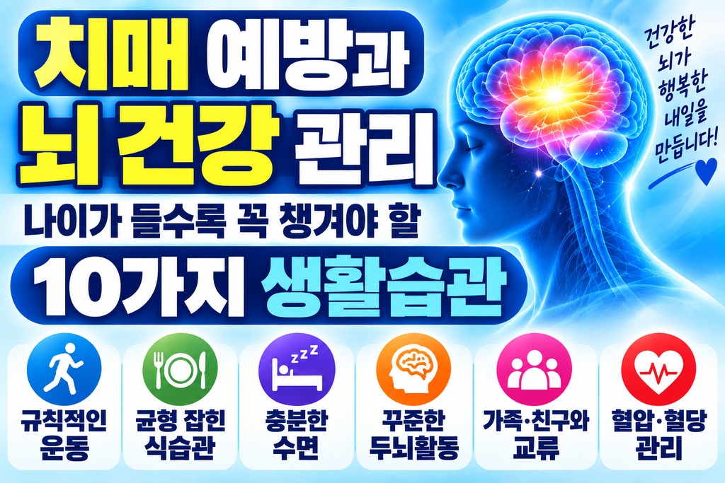 치매 예방과 뇌 건강 관리 썸네일