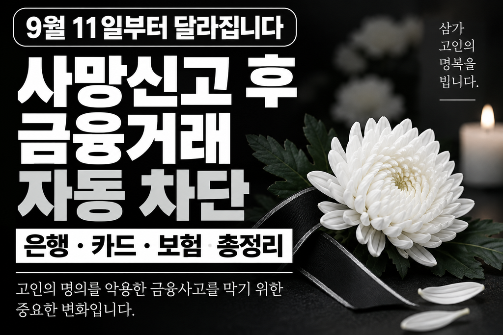 사망신고후 금융거래 자동 차단 썸네일
