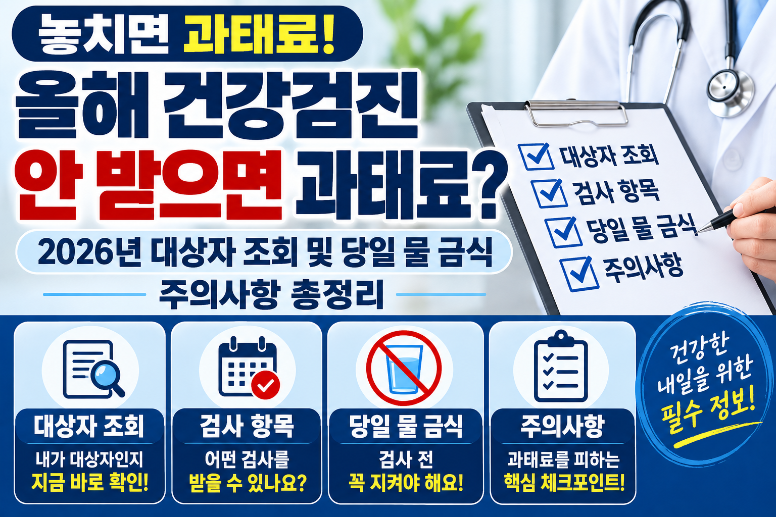 올해 건강검진 안 받으면 과태료? 2026년 대상자 조회 및 당일 물/ 금식 주의사항 총정리