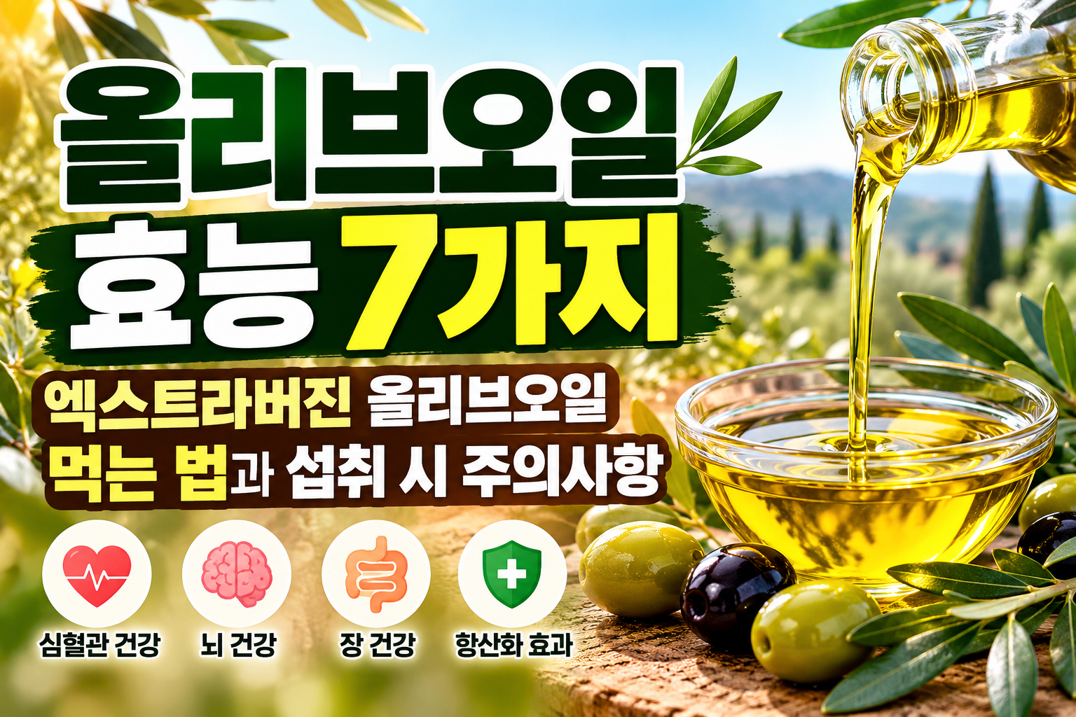 올리브오일 효능 7가지｜엑스트라버진 올리브오일 먹는 법과 섭취 시 주의사항